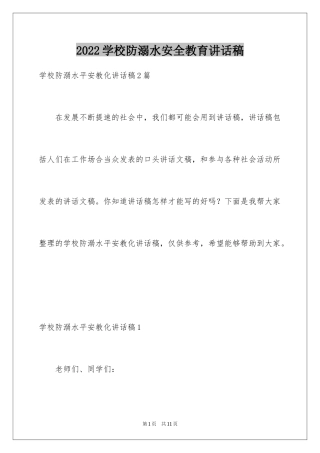 2024学校防溺水安全教育讲话稿_1