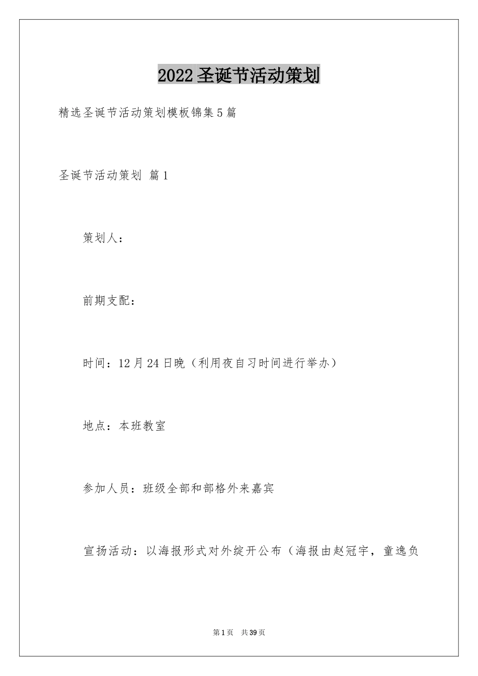 2024圣诞节活动策划_893_第1页