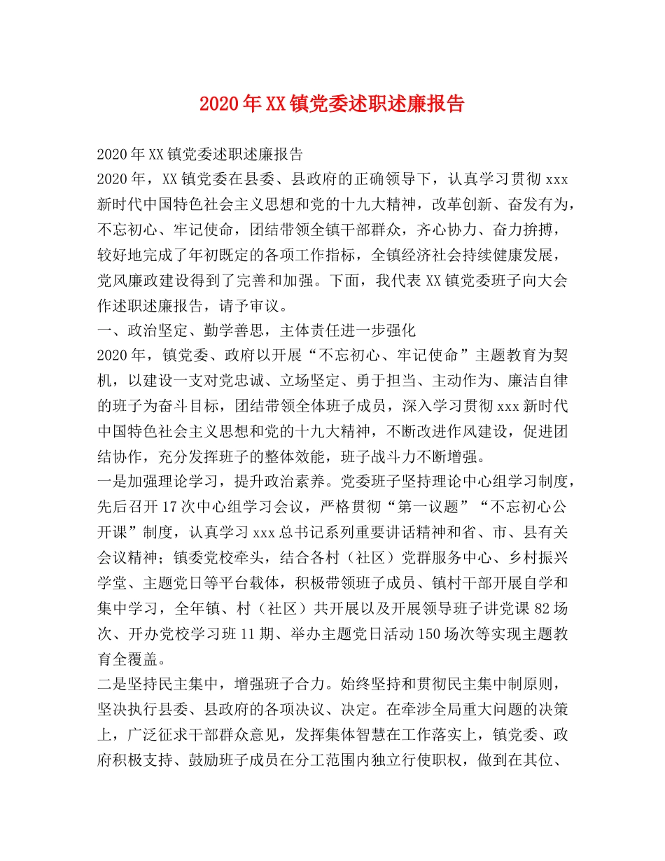 2024年XX镇党委述职述廉报告 _第1页