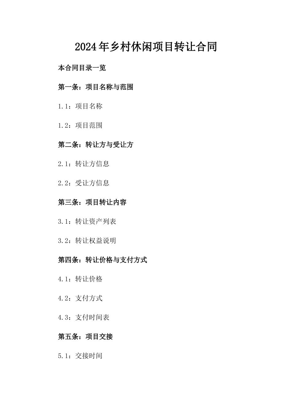 2024年乡村休闲项目转让合同_第2页