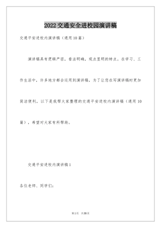 2024交通安全进校园演讲稿_1