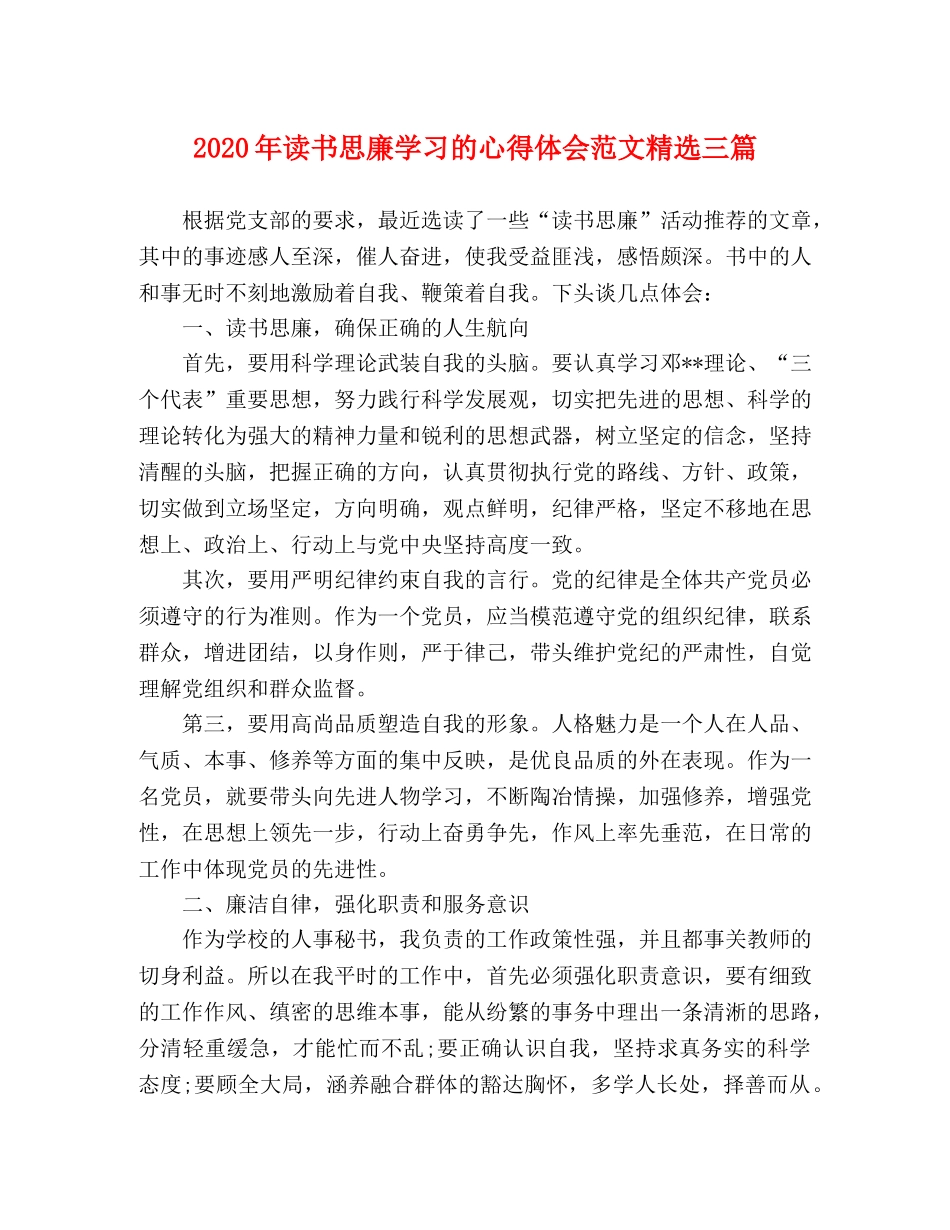 2024年读书思廉学习的心得体会范文精选三篇 _第1页