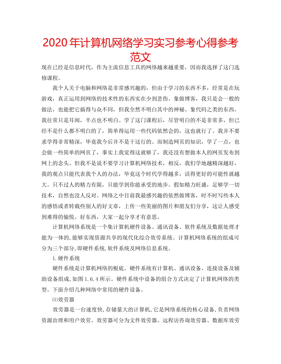 2024年计算机网络学习实习参考心得参考范文 _第1页