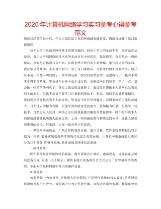 2024年计算机网络学习实习参考心得参考范文 