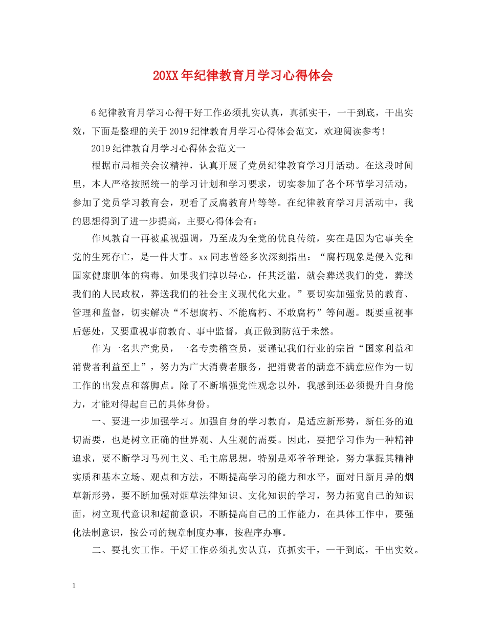 20XX年纪律教育月学习心得体会 (000002)_第1页