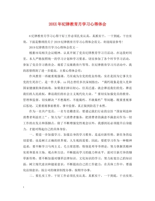 20XX年纪律教育月学习心得体会 (000002)