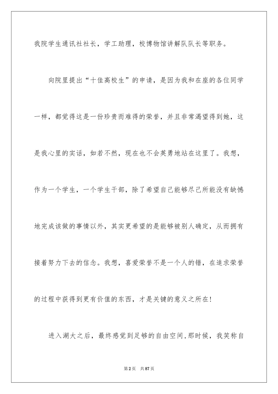 2024十佳大学生演讲稿_91_第2页