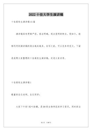 2024十佳大学生演讲稿_91