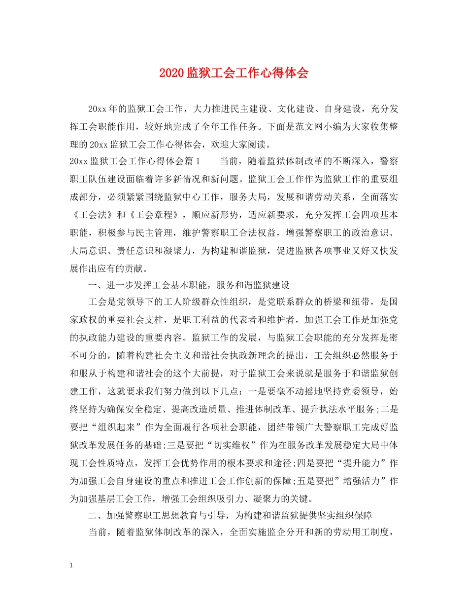 2024监狱工会工作心得体会 _第1页