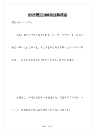 2024周记600字打乒乓球