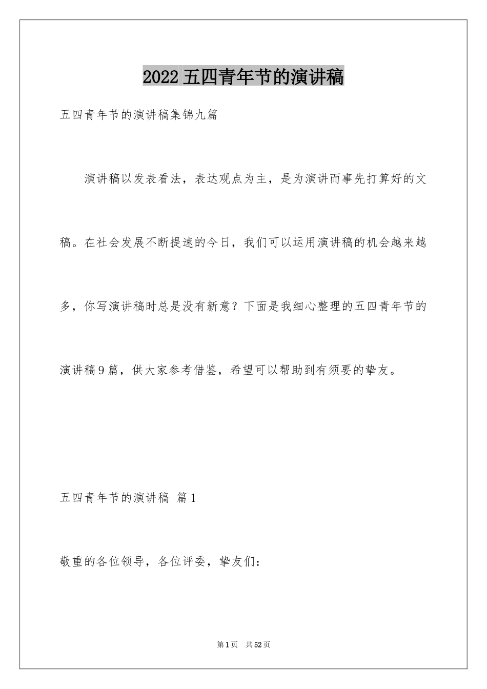 2024五四青年节的演讲稿_292_第1页