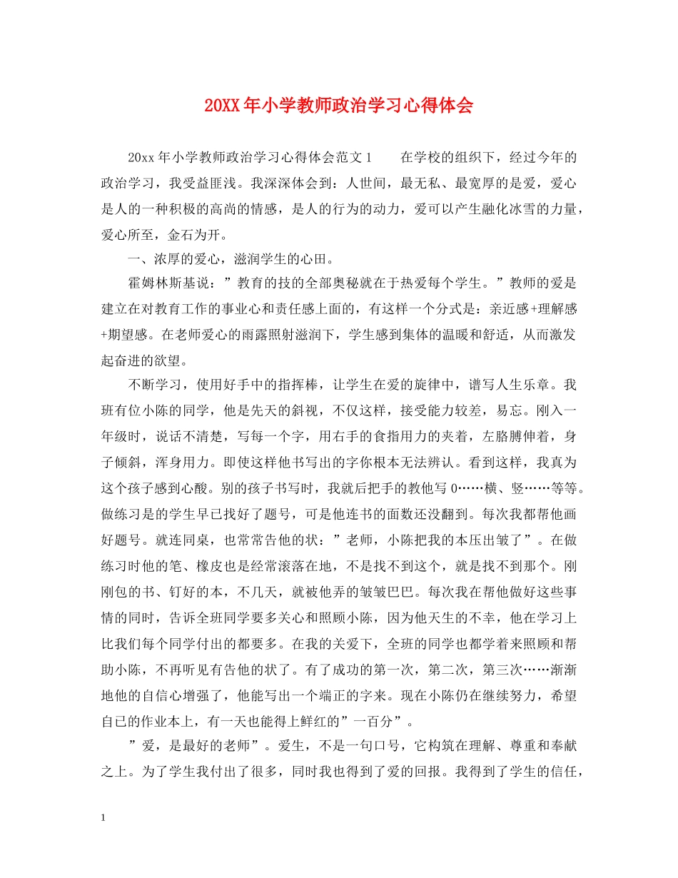 20XX年小学教师政治学习心得体会 (000001)_第1页