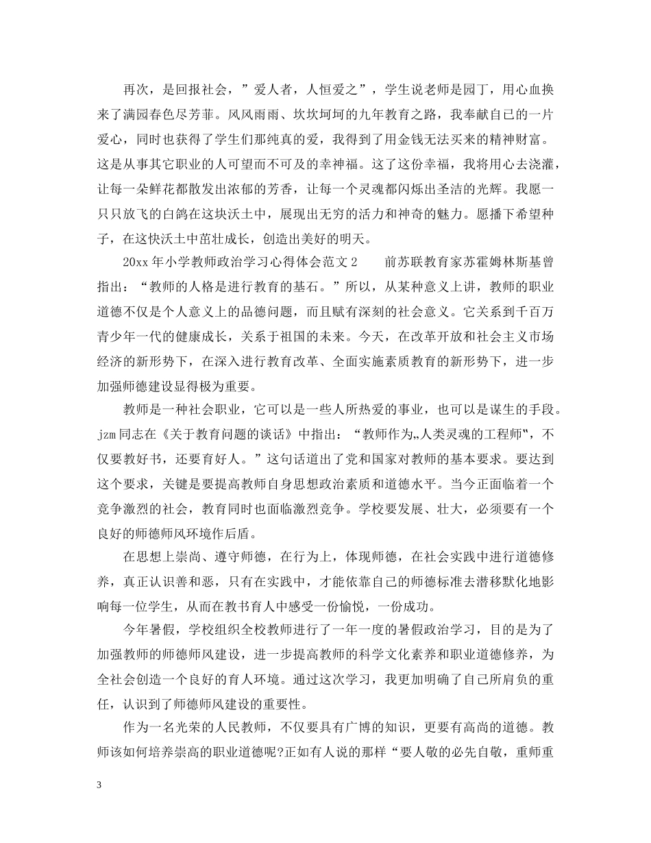 20XX年小学教师政治学习心得体会 (000001)_第3页