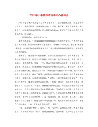 20XX年小学教师政治学习心得体会 (000001)