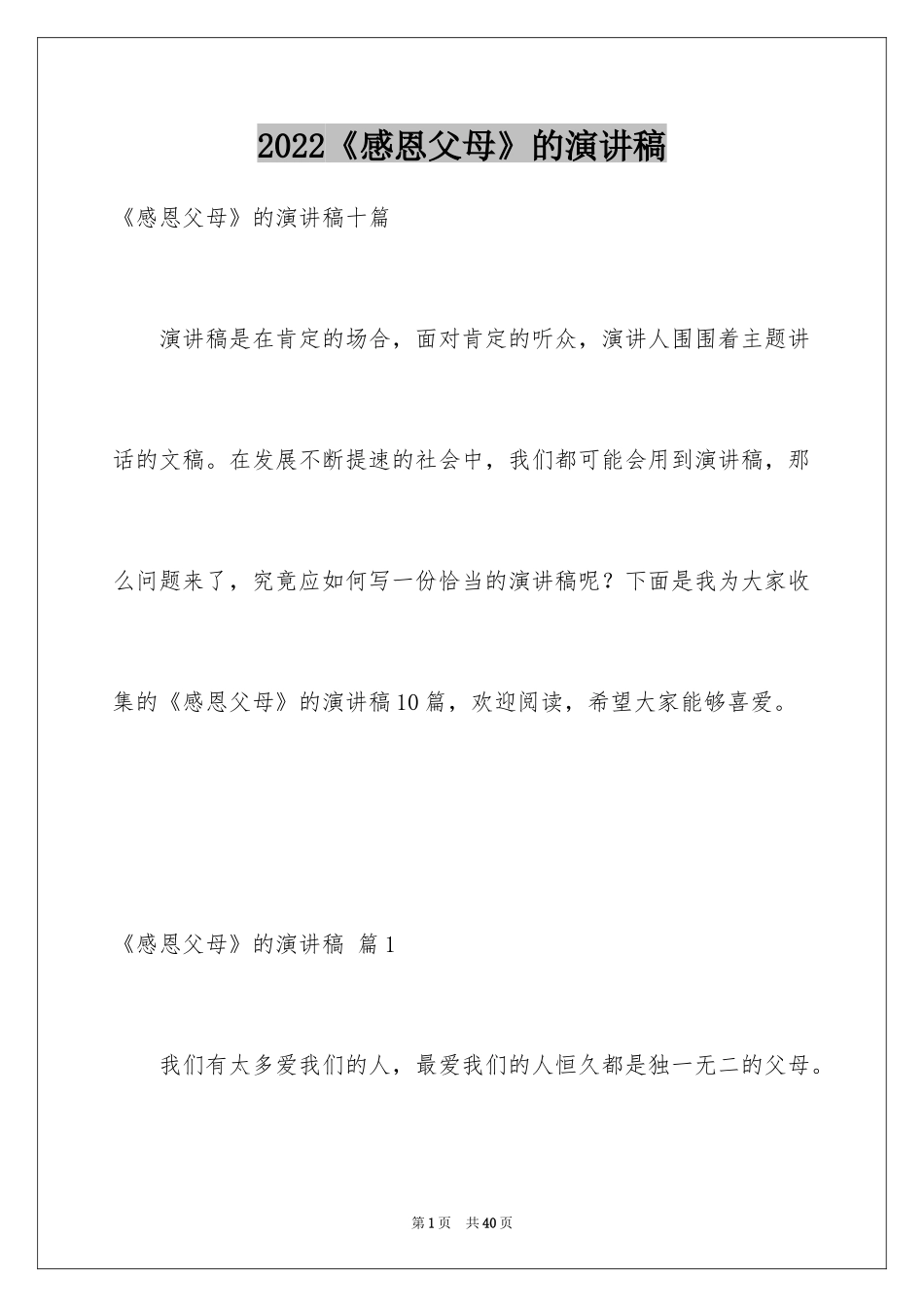2024《感恩父母》的演讲稿_268_第1页