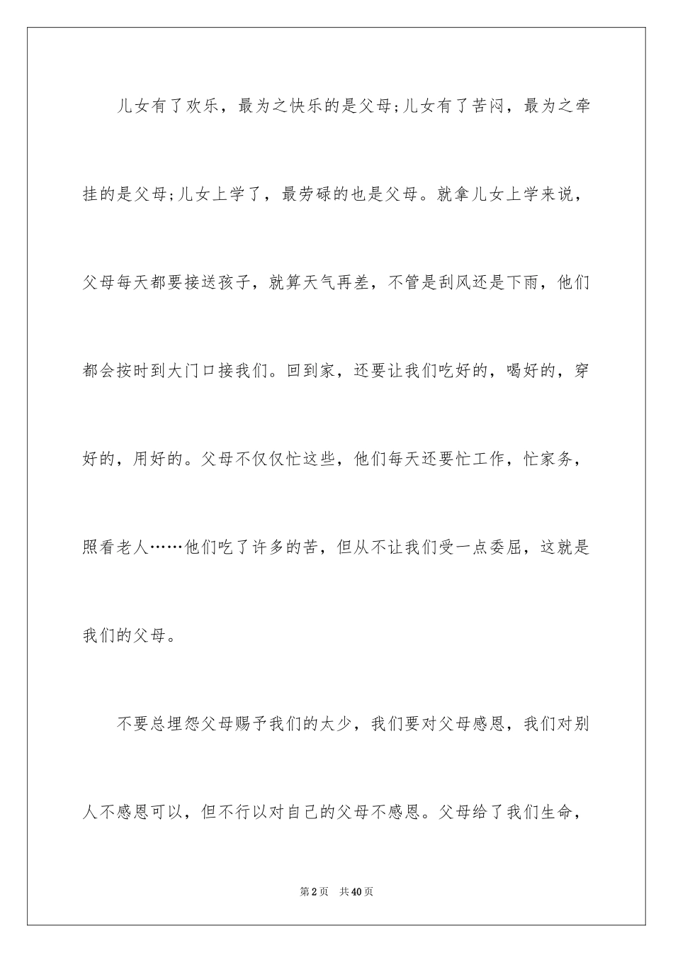 2024《感恩父母》的演讲稿_268_第2页