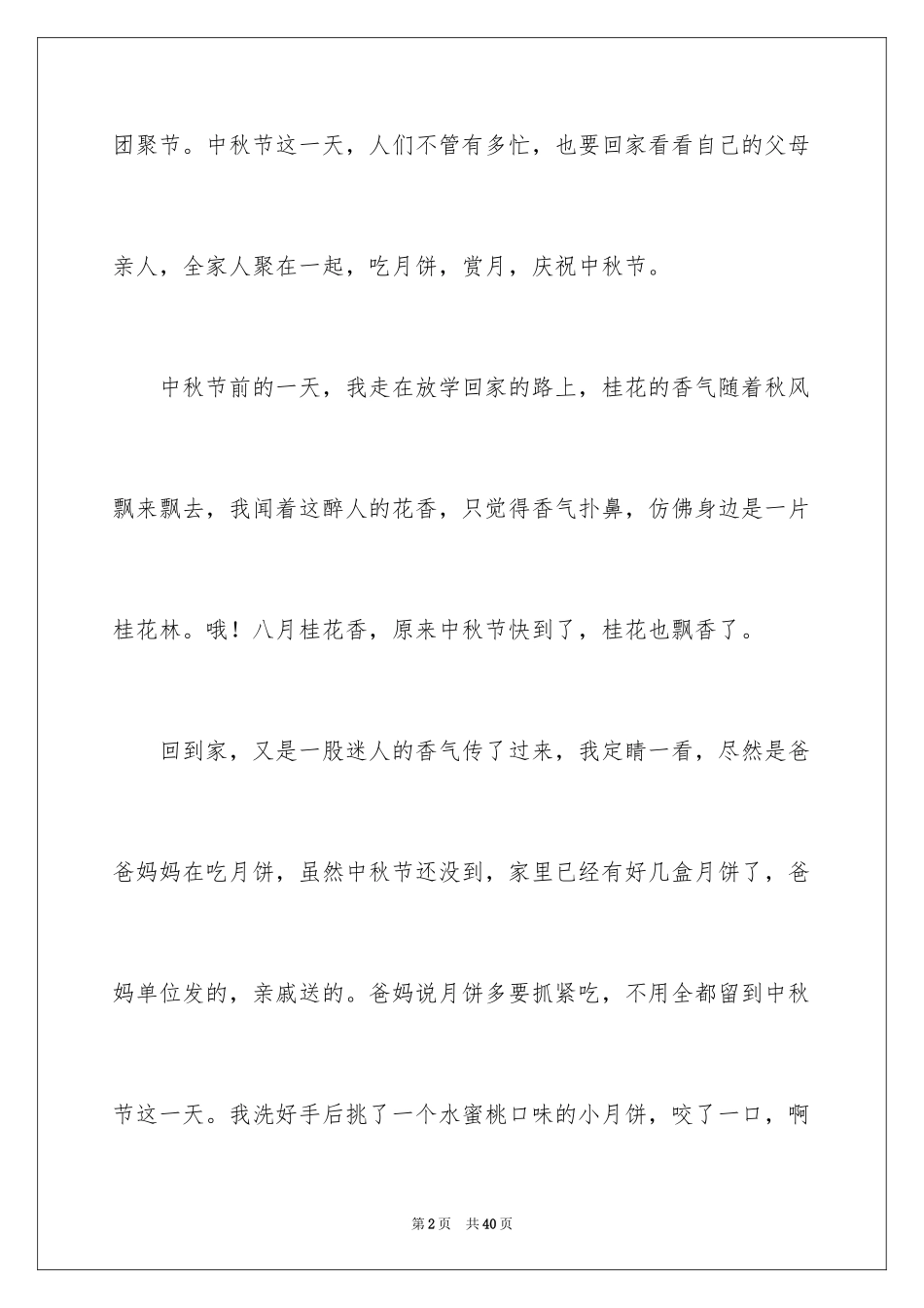 2024中秋团圆作文_第2页