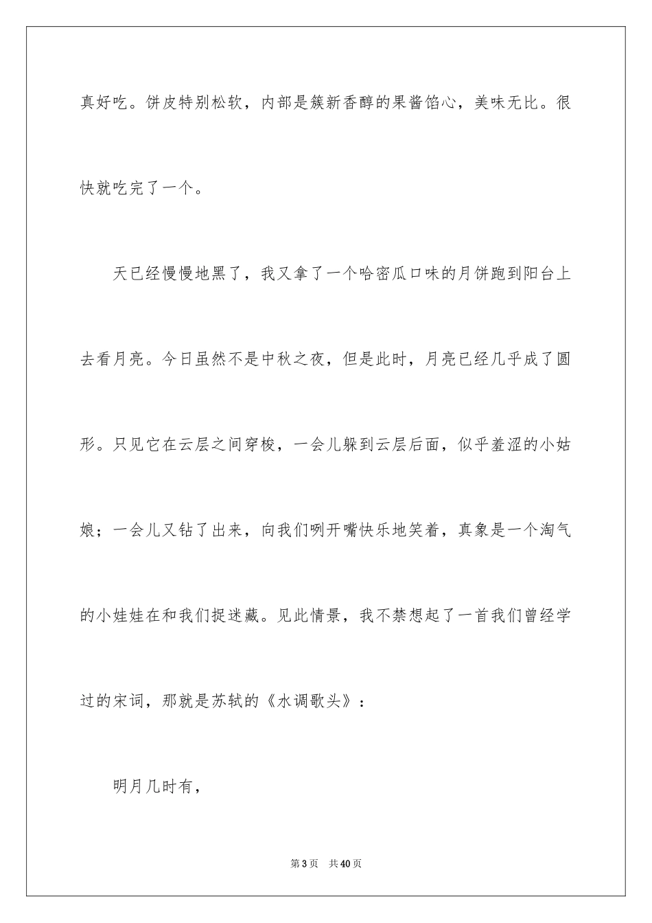 2024中秋团圆作文_第3页