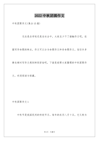 2024中秋团圆作文