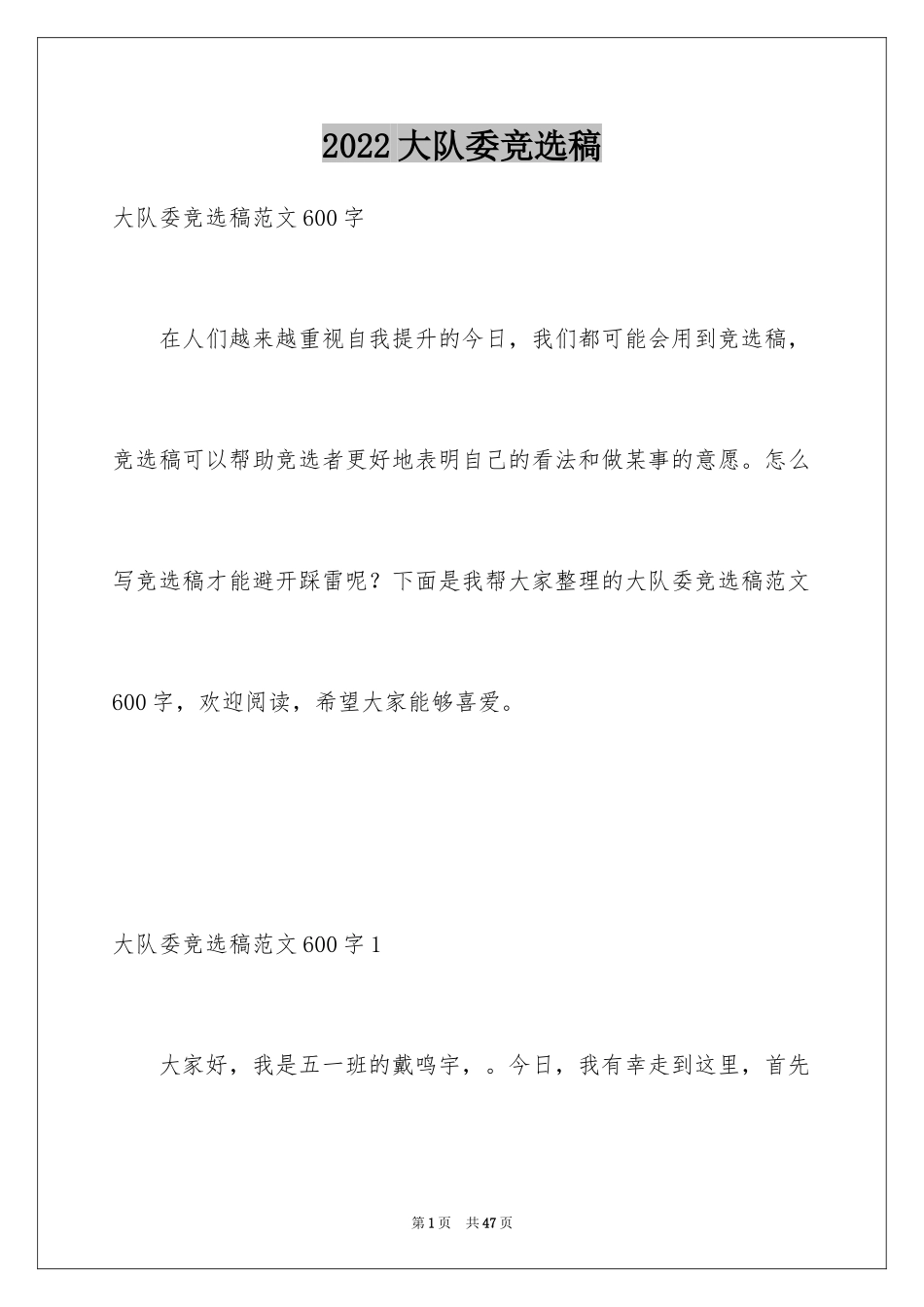 2024大队委竞选稿_2_第1页