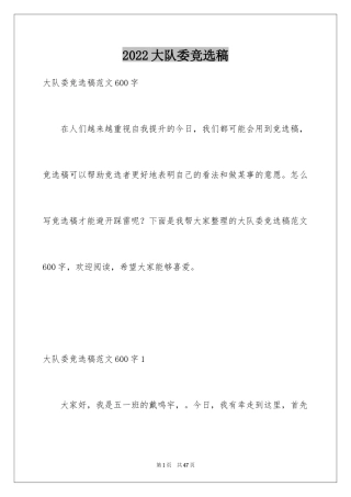 2024大队委竞选稿_2