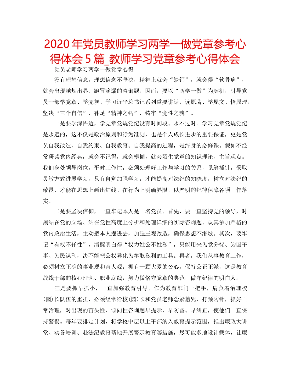 2024年党员教师学习两学一做党章参考心得体会5篇_教师学习党章参考心得体会 _第1页