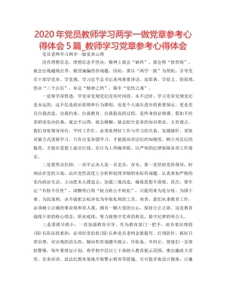 2024年党员教师学习两学一做党章参考心得体会5篇_教师学习党章参考心得体会 