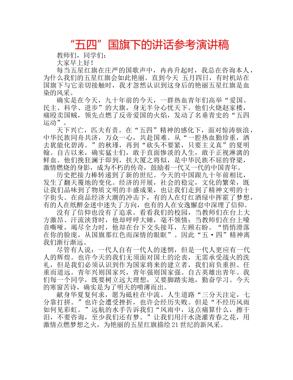 “五四”国旗下的讲话参考演讲稿 _第1页