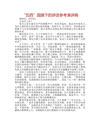 “五四”国旗下的讲话参考演讲稿 