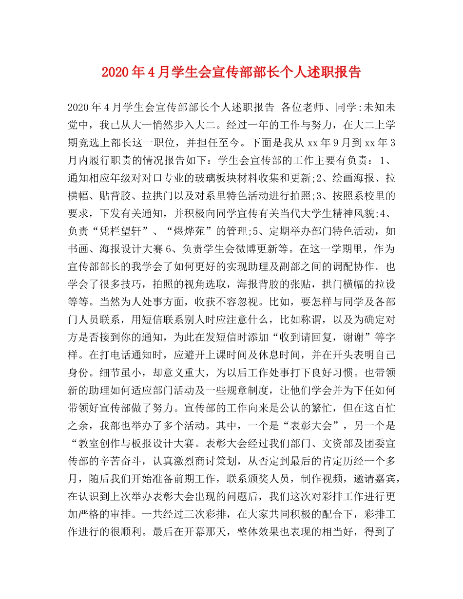 2024年4月学生会宣传部部长个人述职报告 _第1页