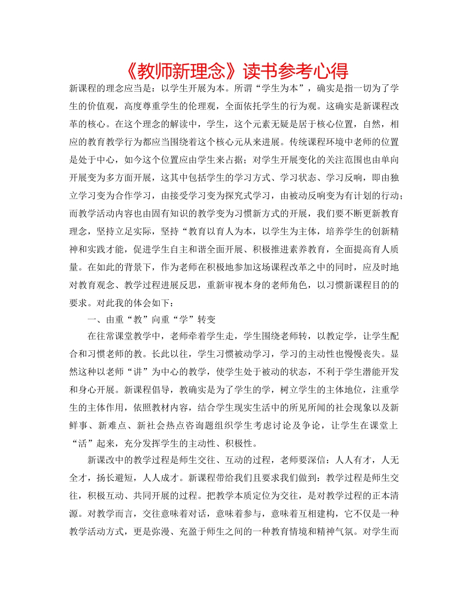 《教师新理念》读书参考心得 _第1页