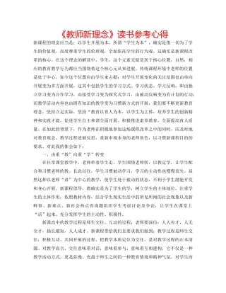 《教师新理念》读书参考心得 