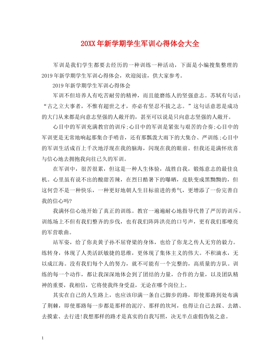 20XX年新学期学生军训心得体会大全 _第1页