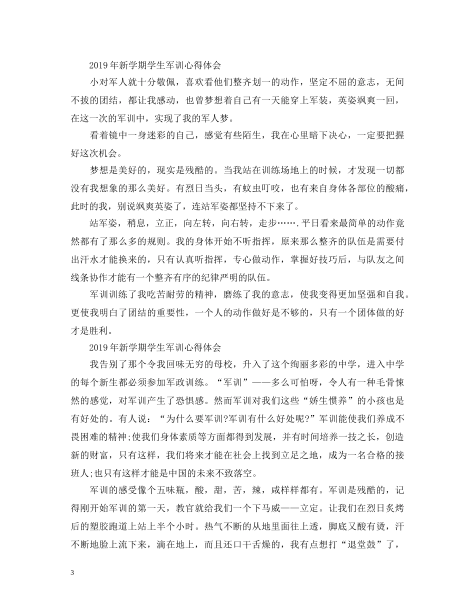 20XX年新学期学生军训心得体会大全 _第3页