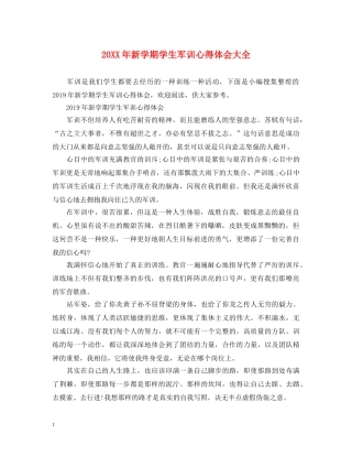 20XX年新学期学生军训心得体会大全 