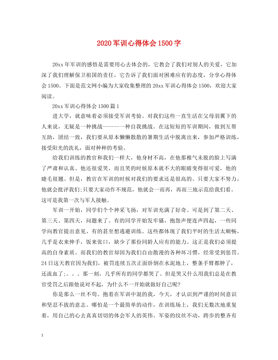 2024军训心得体会1500字 _第1页