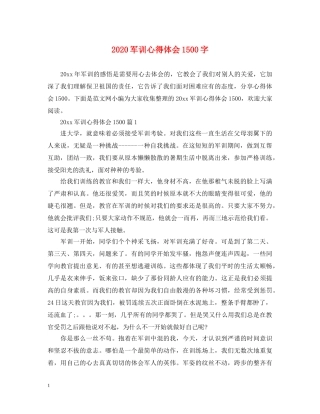 2024军训心得体会1500字 
