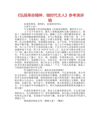 《弘扬革命精神，做时代主人》参考演讲稿 