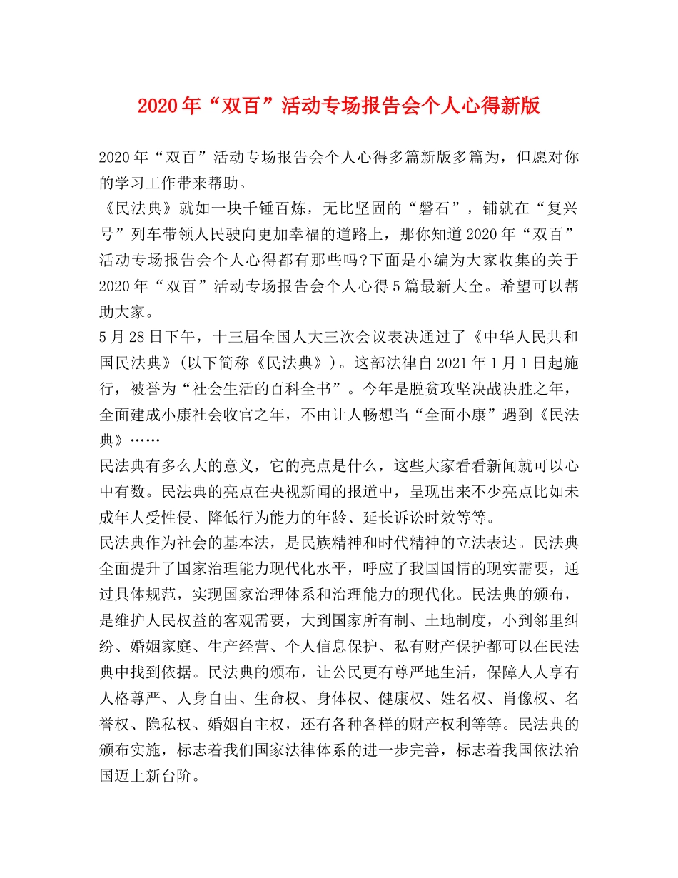 2024年“双百”活动专场报告会个人心得新版 _第1页