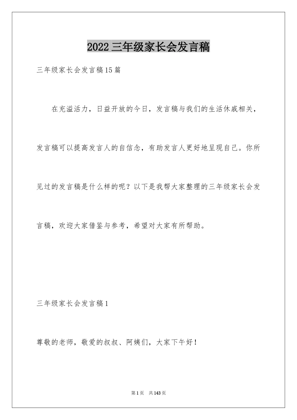 2024三年级家长会发言稿_12_第1页