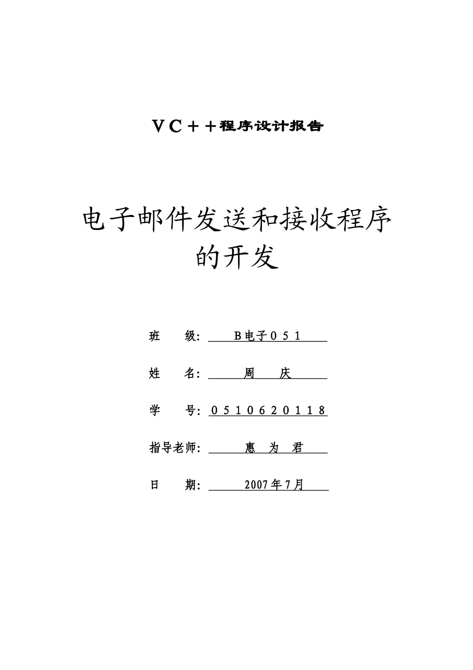 VC++收发电子邮件的开发_第1页