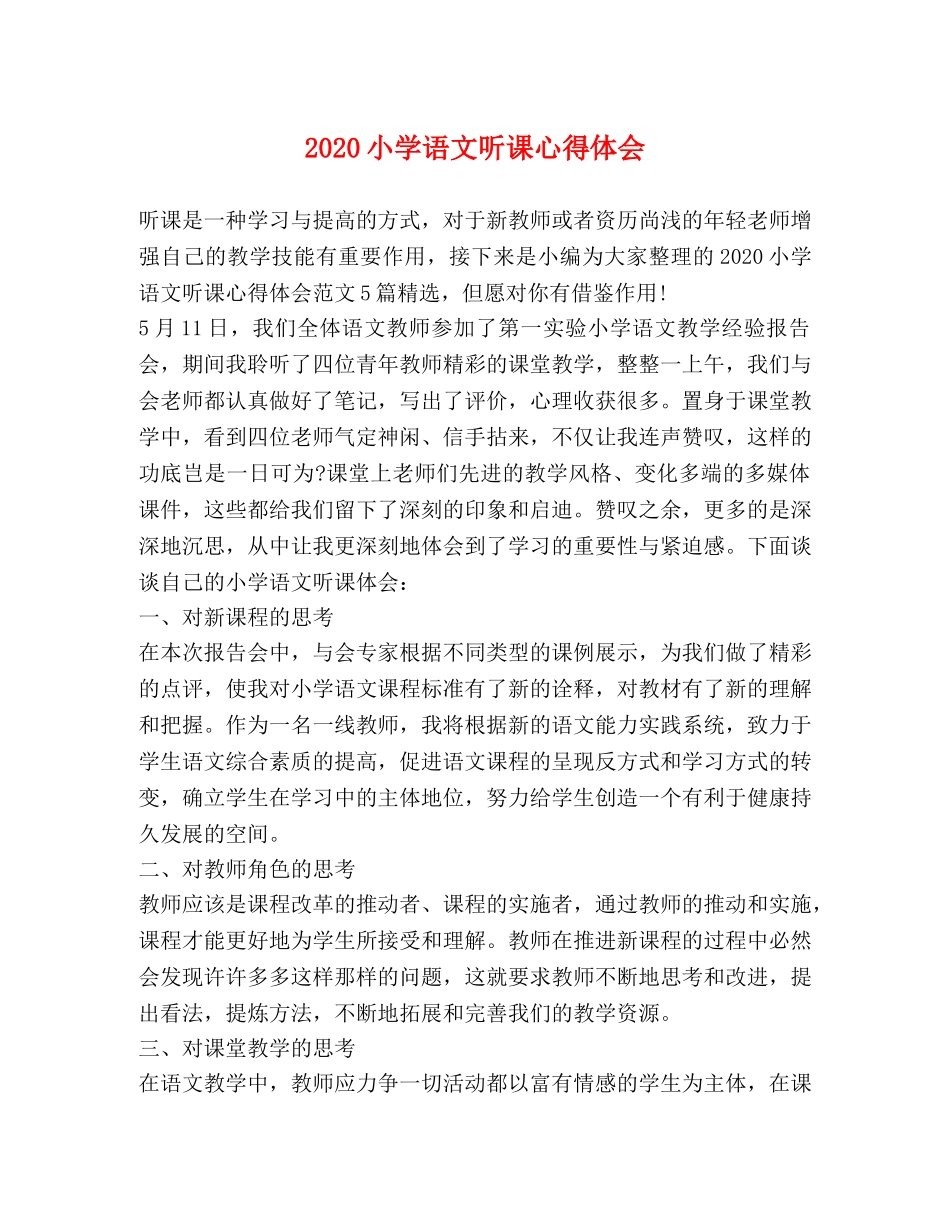 020小学语文听课心得体会 _第1页