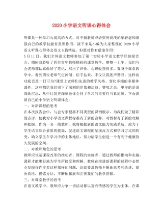 020小学语文听课心得体会 