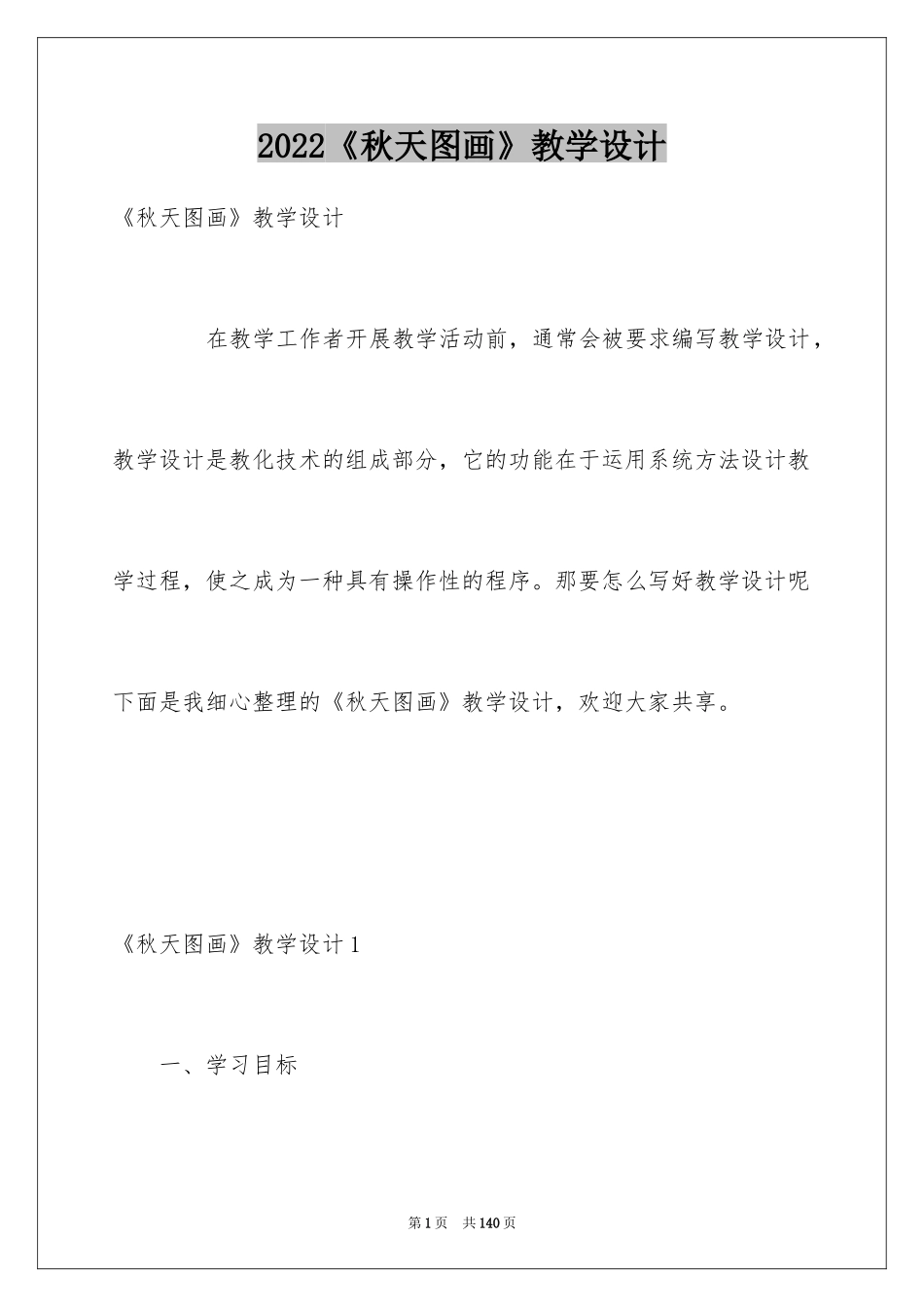 2024《秋天图画》教学设计_1_第1页