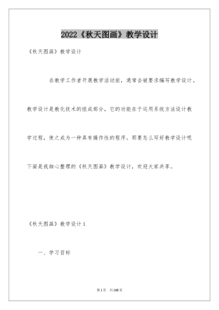 2024《秋天图画》教学设计_1