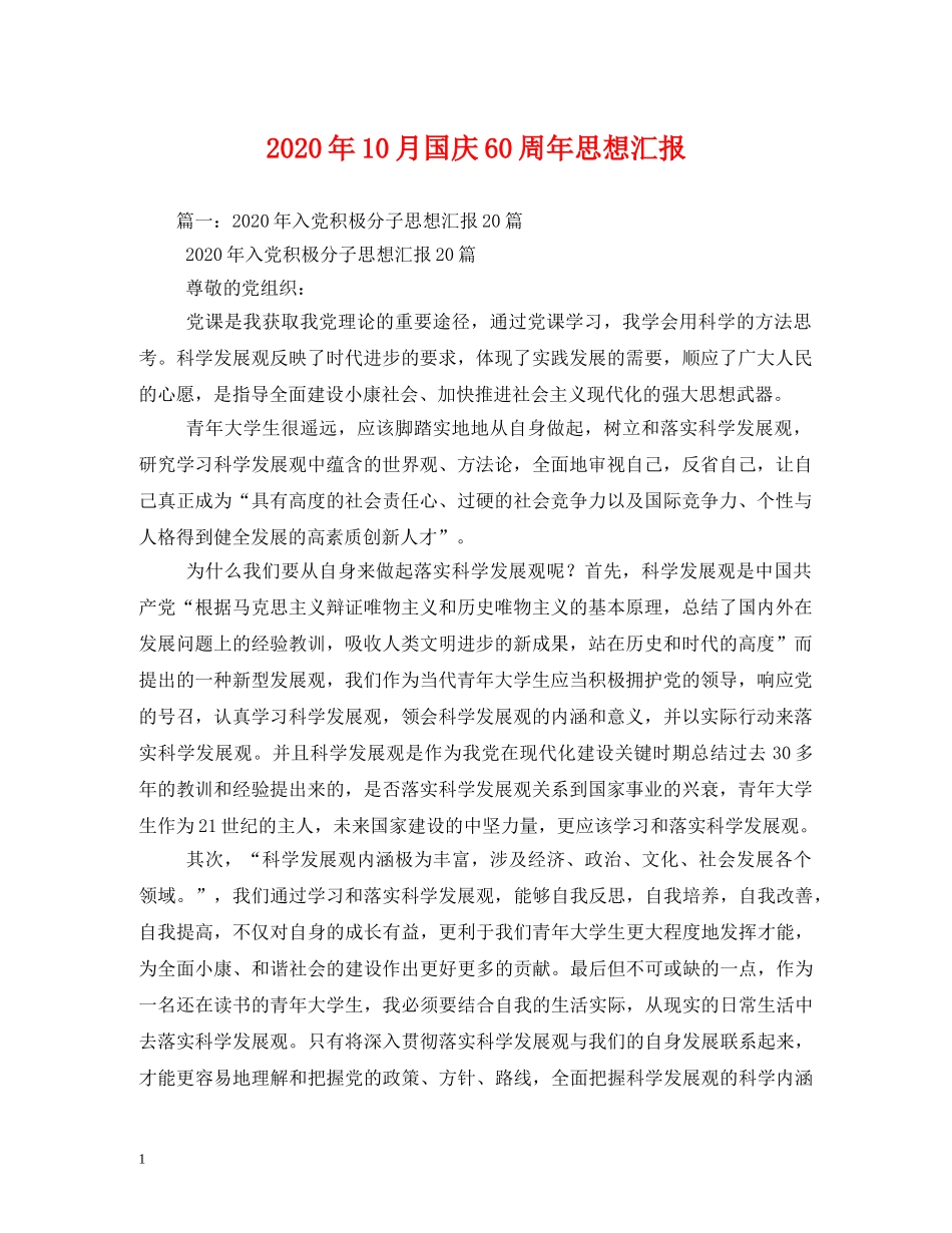2024年10月国庆60周年思想汇报 _第1页
