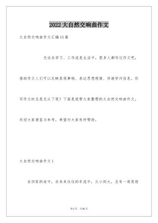 2024大自然交响曲作文_3