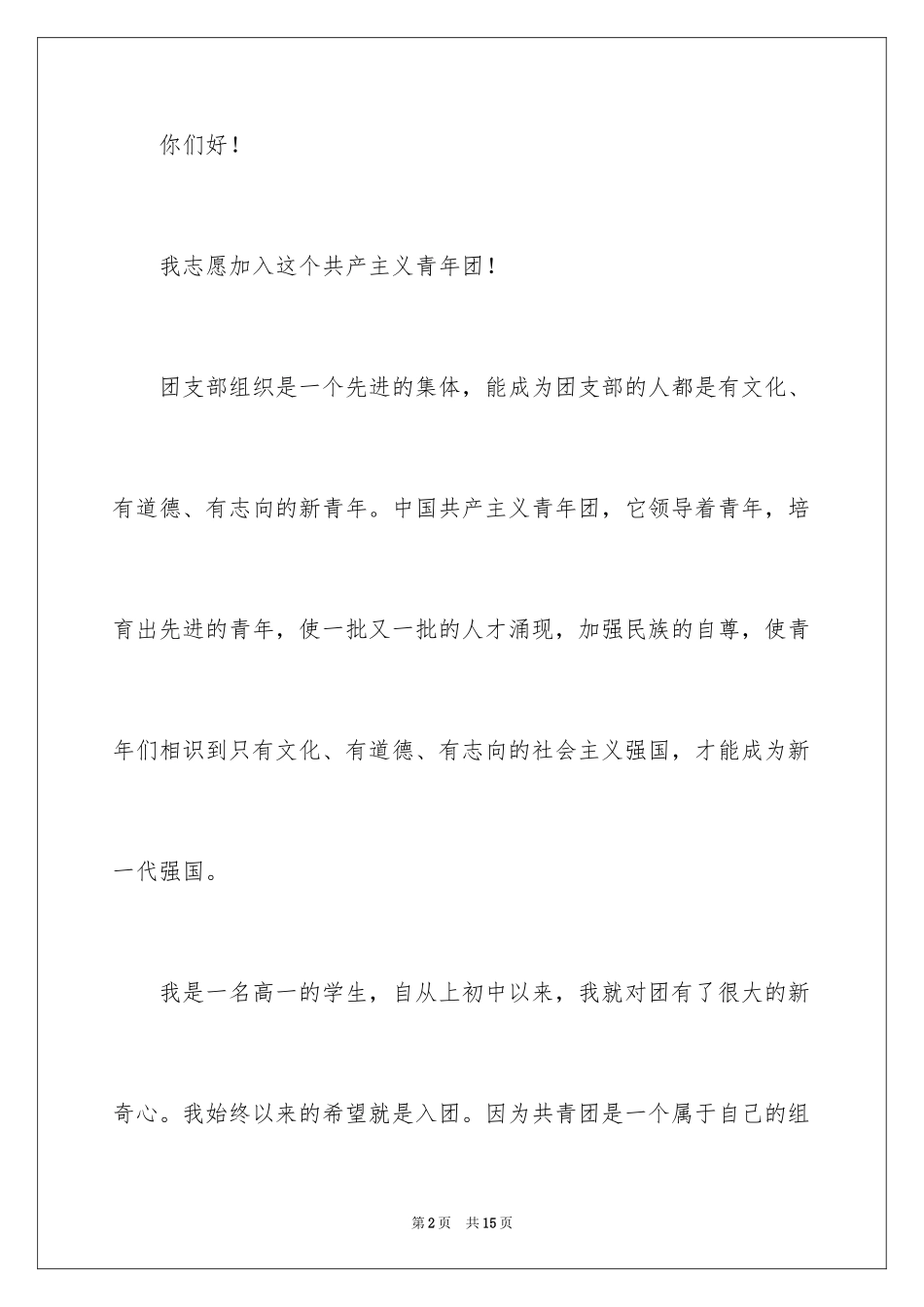 20243月高一的入团申请书_第2页