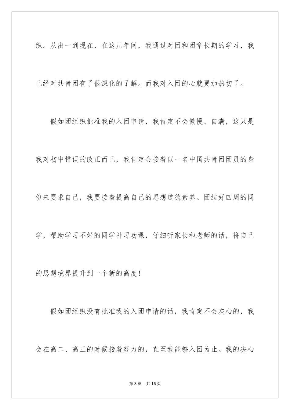 20243月高一的入团申请书_第3页