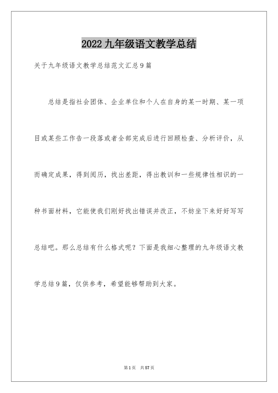 2024九年级语文教学总结_4_第1页